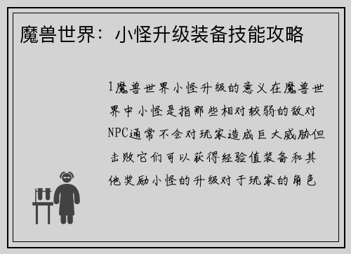 魔兽世界：小怪升级装备技能攻略
