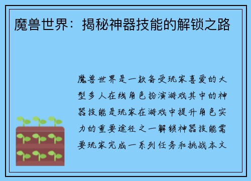 魔兽世界：揭秘神器技能的解锁之路