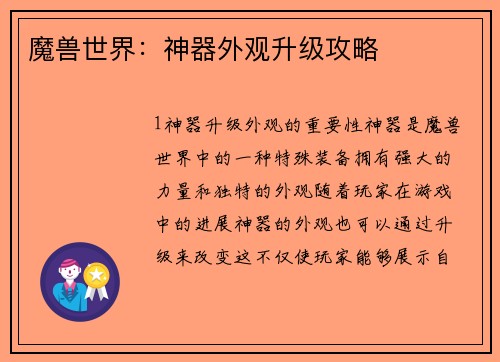 魔兽世界：神器外观升级攻略