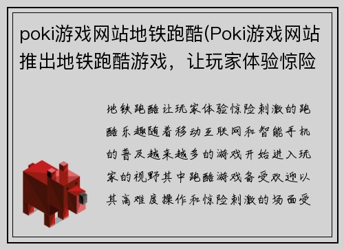 poki游戏网站地铁跑酷(Poki游戏网站推出地铁跑酷游戏，让玩家体验惊险刺激的“跑酷”乐趣)
