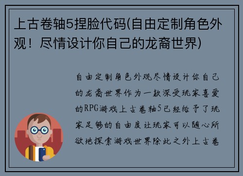 上古卷轴5捏脸代码(自由定制角色外观！尽情设计你自己的龙裔世界)