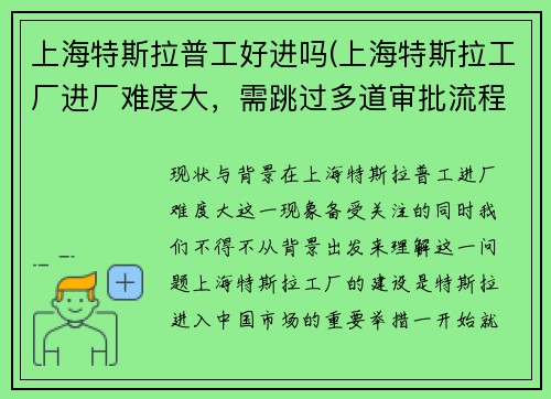 上海特斯拉普工好进吗(上海特斯拉工厂进厂难度大，需跳过多道审批流程)