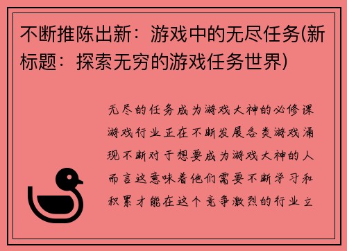 不断推陈出新：游戏中的无尽任务(新标题：探索无穷的游戏任务世界)