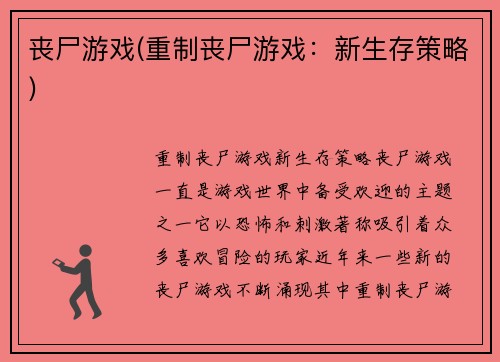 丧尸游戏(重制丧尸游戏：新生存策略)