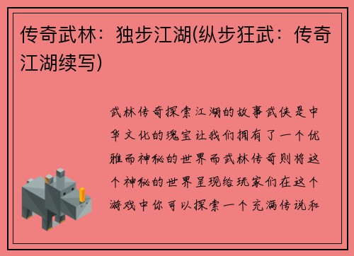 传奇武林：独步江湖(纵步狂武：传奇江湖续写)