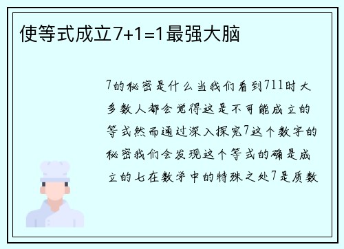 使等式成立7+1=1最强大脑
