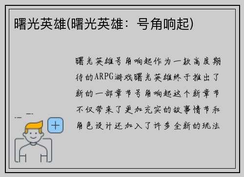 曙光英雄(曙光英雄：号角响起)