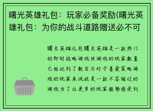 曙光英雄礼包：玩家必备奖励(曙光英雄礼包：为你的战斗道路赠送必不可少的奖励！)