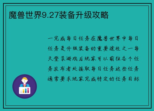 魔兽世界9.27装备升级攻略
